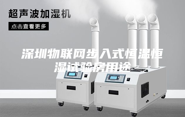 深圳物联网步入式恒温恒湿试验房用途