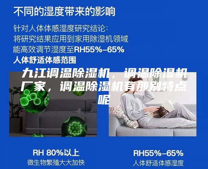九江调温除湿机，调温除湿机厂家，调温除湿机有那别特点呢