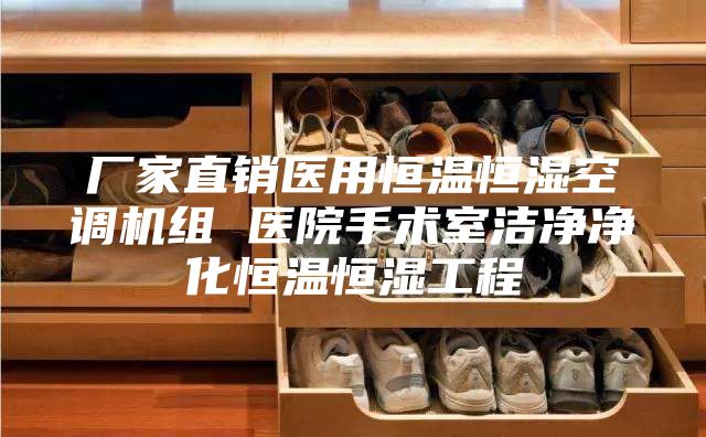 厂家直销医用恒温恒湿空调机组 医院手术室洁净净化恒温恒湿工程
