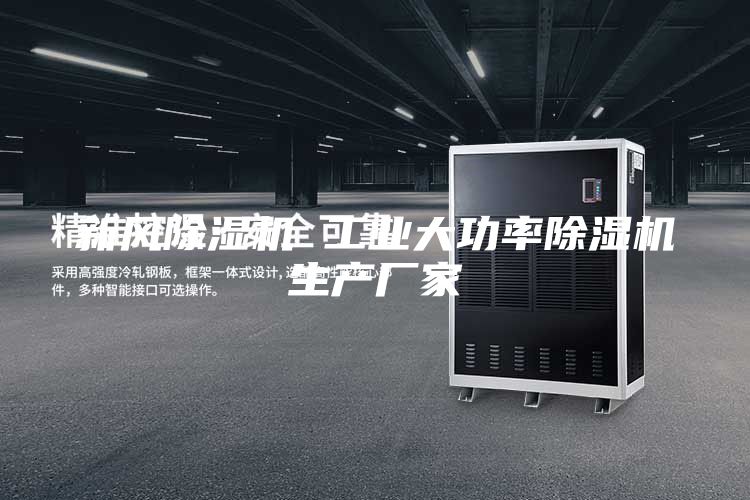 新风除湿机 工业大功率除湿机生产厂家