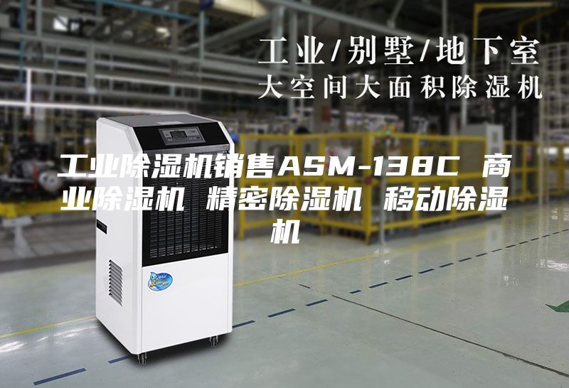 工业除湿机销售ASM-138C 商业除湿机 精密除湿机 移动除湿机