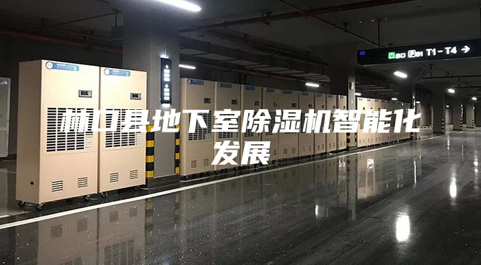 林口县地下室除湿机智能化发展
