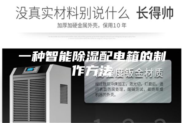 一种智能除湿配电箱的制作方法