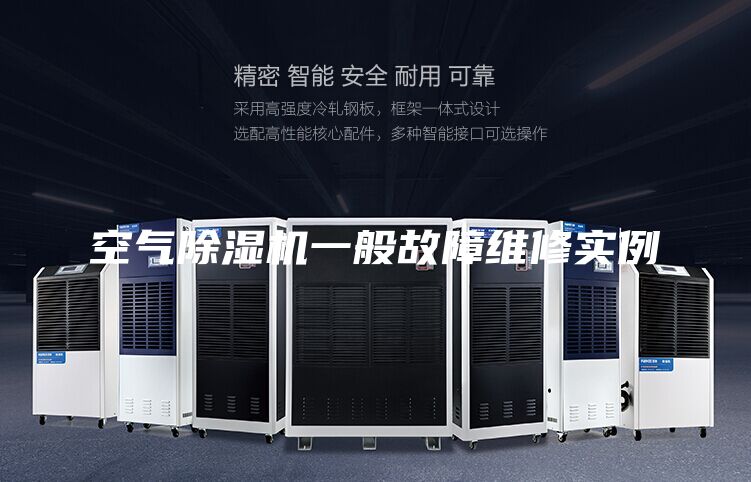 空气除湿机一般故障维修实例