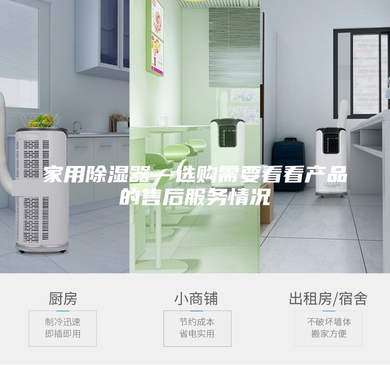 家用除湿器—选购需要看看产品的售后服务情况