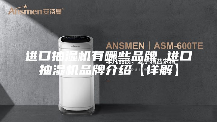 进口抽湿机有哪些品牌 进口抽湿机品牌介绍【详解】