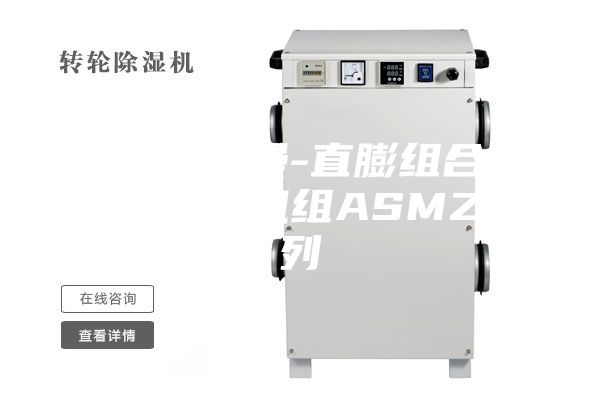 思科安诗曼-直膨组合式恒温恒湿机组ASMZ系列