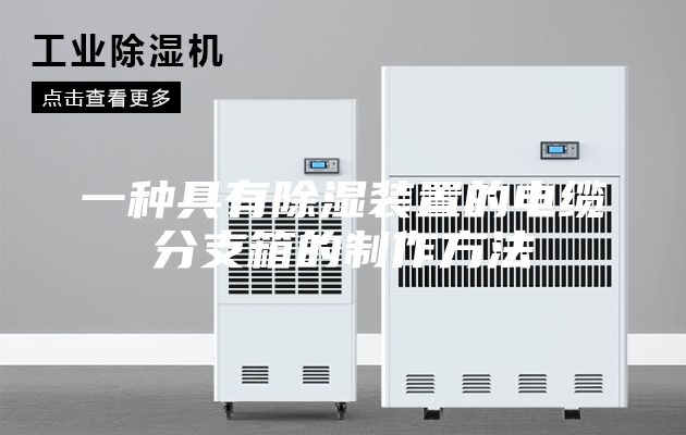 一种具有除湿装置的电缆分支箱的制作方法