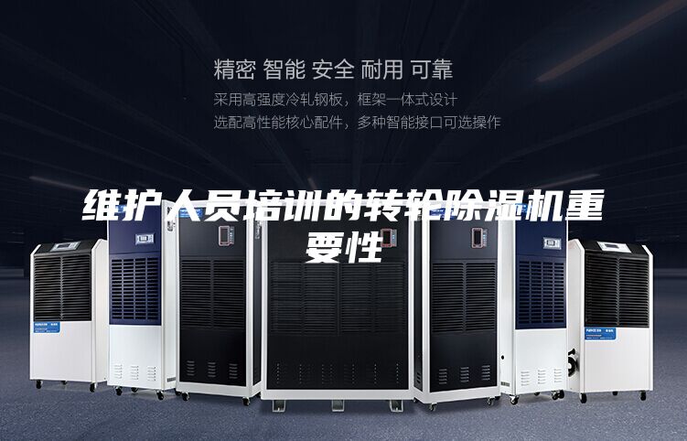 维护人员培训的转轮除湿机重要性