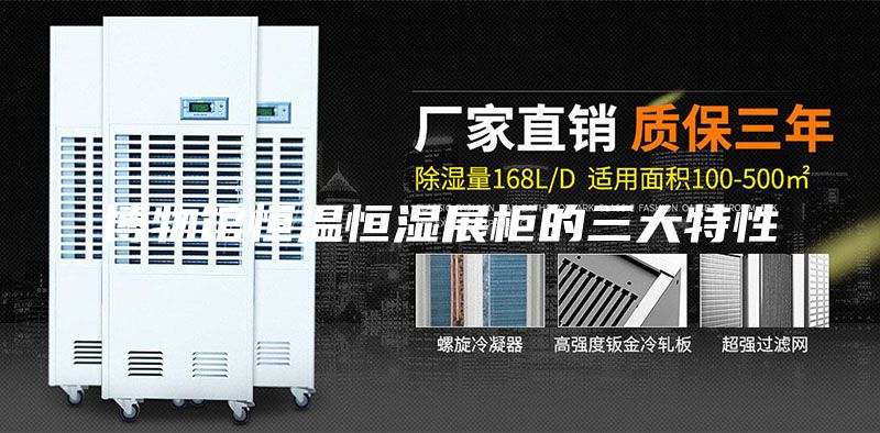 博物馆恒温恒湿展柜的三大特性