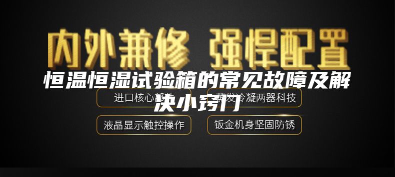 恒温恒湿试验箱的常见故障及解决小窍门