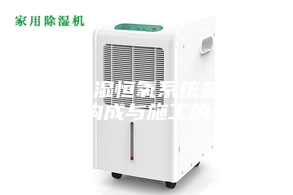 恒温恒湿恒氧系统是如何构成与施工的