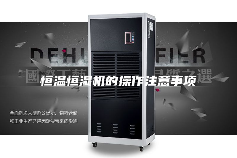 恒温恒湿机的操作注意事项