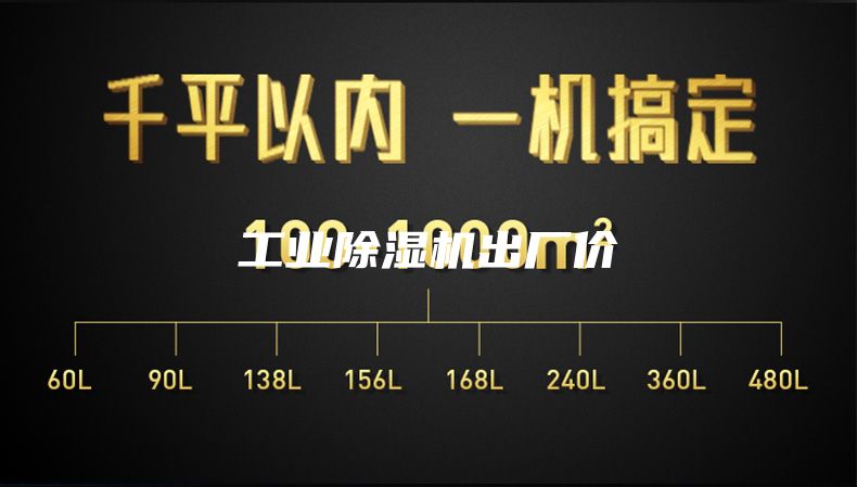 工业除湿机出厂价