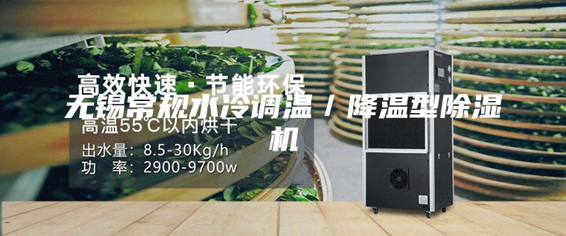 无锡常规水冷调温／降温型除湿机