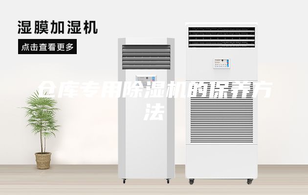仓库专用除湿机的保养方法