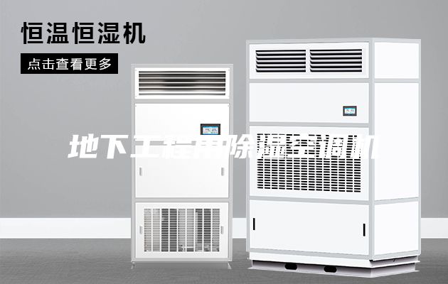 地下工程用除湿空调机