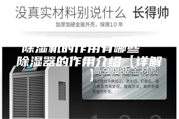 除湿机的作用有哪些 除湿器的作用介绍【详解】