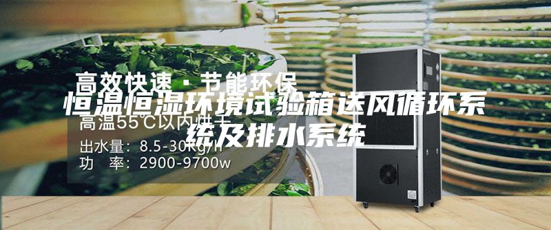 恒温恒湿环境试验箱送风循环系统及排水系统