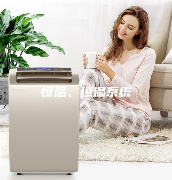 恒温、恒湿系统