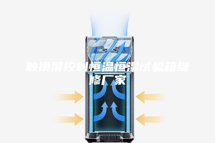 触摸屏控制恒温恒湿试验箱维修厂家