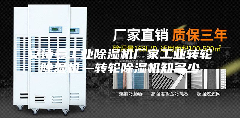 安诗曼工业除湿机厂家工业转轮除湿机—转轮除湿机知多少
