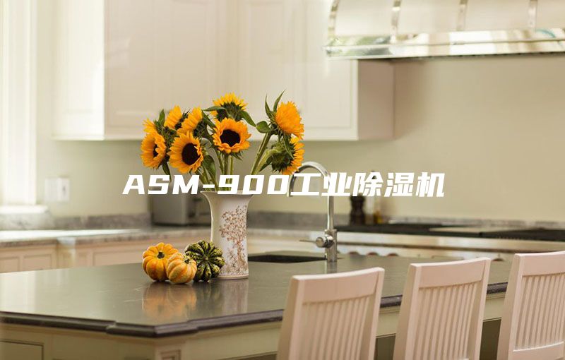 ASM-900工业除湿机