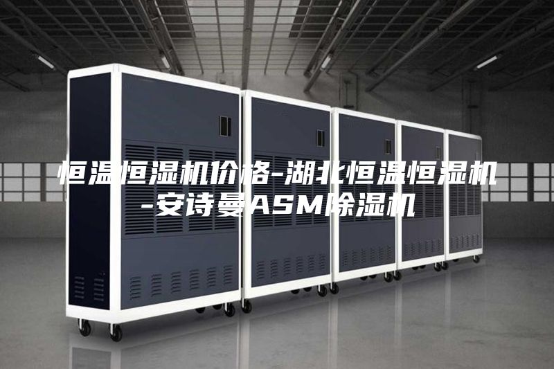恒温恒湿机价格-湖北恒温恒湿机-安诗曼ASM除湿机