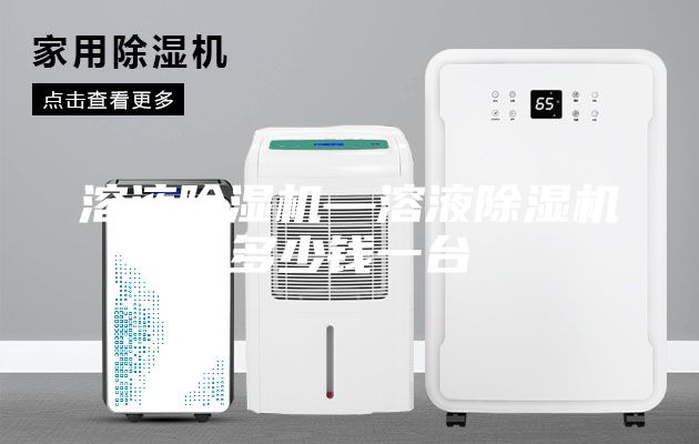 溶液除湿机—溶液除湿机多少钱一台