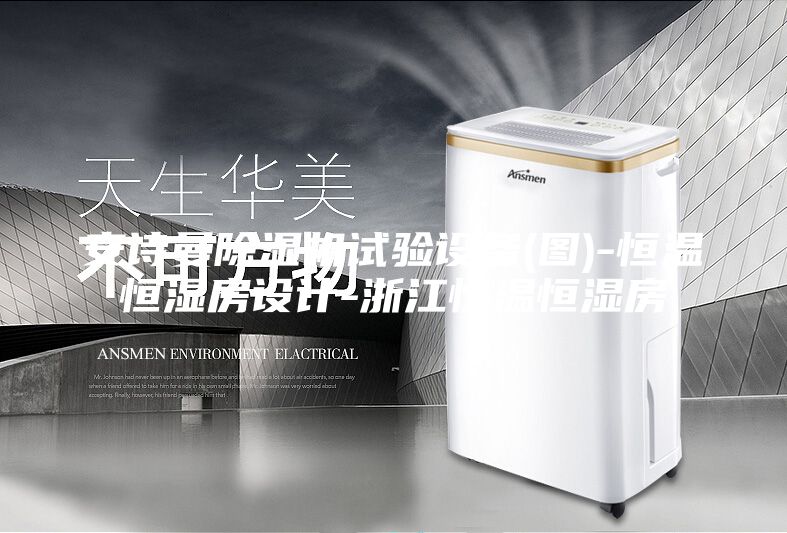 安诗曼除湿机试验设备(图)-恒温恒湿房设计-浙江恒温恒湿房