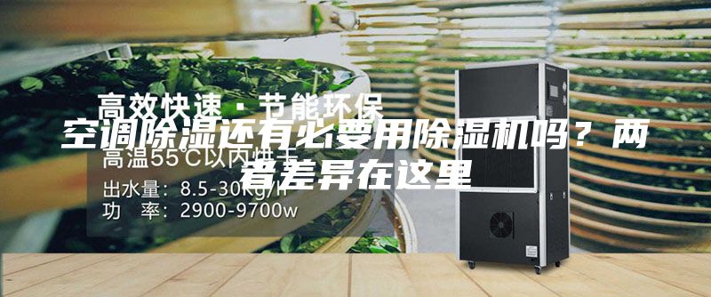 空调除湿还有必要用除湿机吗？两者差异在这里