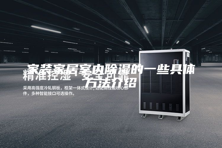 家装家居室内除湿的一些具体方法介绍