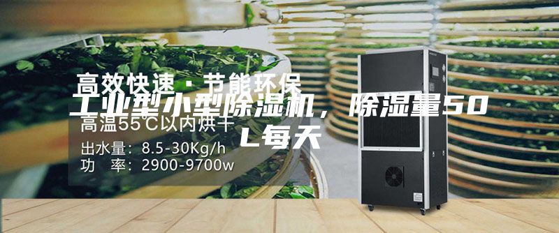 工业型小型除湿机，除湿量50L每天