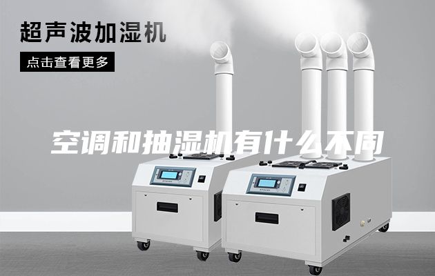 空调和抽湿机有什么不同