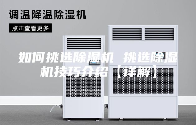 如何挑选除湿机 挑选除湿机技巧介绍【详解】