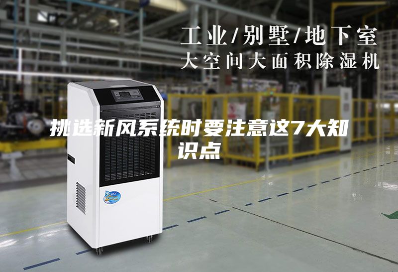 挑选新风系统时要注意这7大知识点