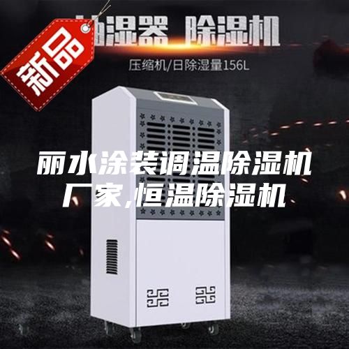 丽水涂装调温除湿机厂家,恒温除湿机