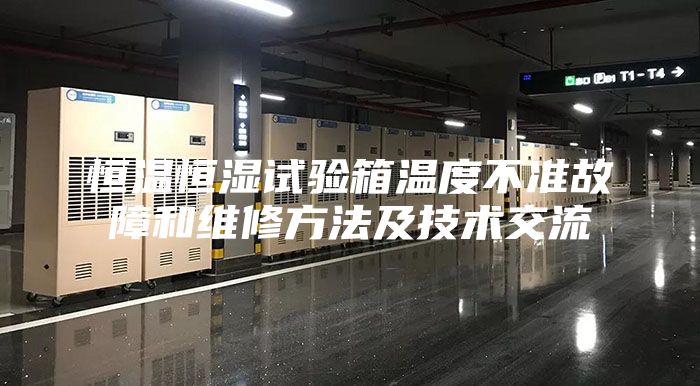 恒温恒湿试验箱温度不准故障和维修方法及技术交流