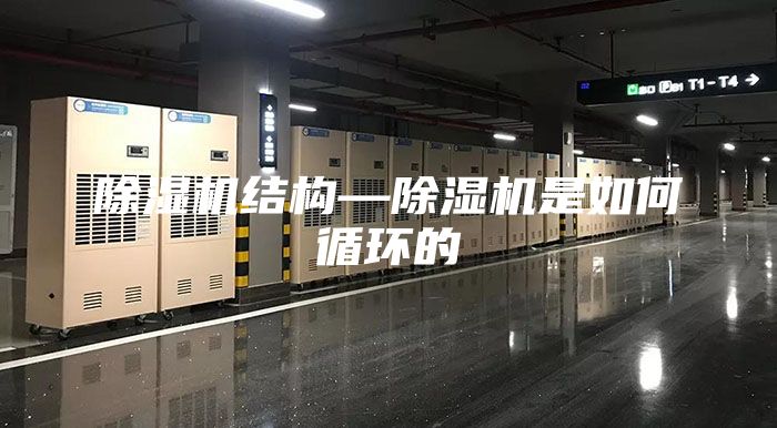除湿机结构—除湿机是如何循环的