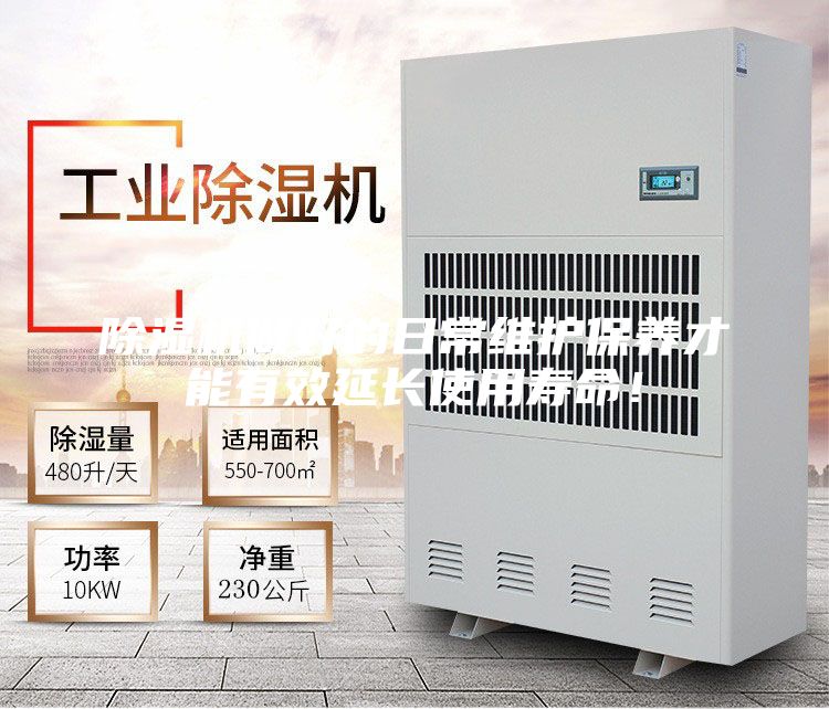除湿机做好的日常维护保养才能有效延长使用寿命！