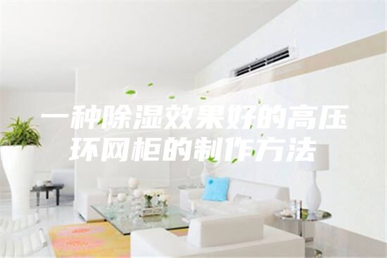 一种除湿效果好的高压环网柜的制作方法