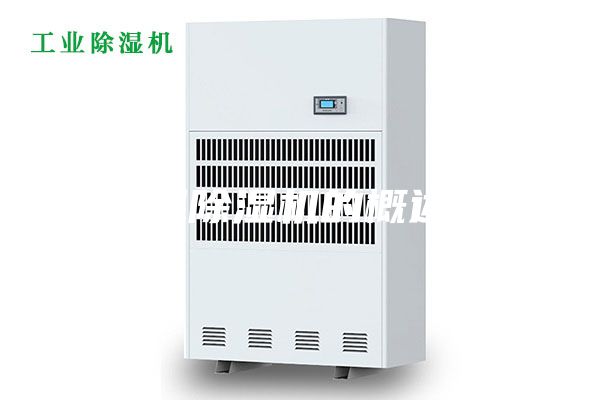 调温除湿机的概述(1)