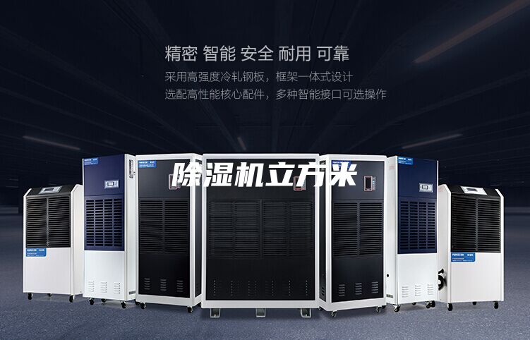 除湿机立方米