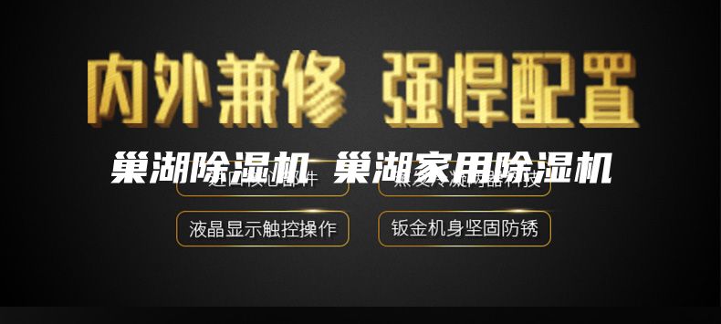 巢湖除湿机◆巢湖家用除湿机