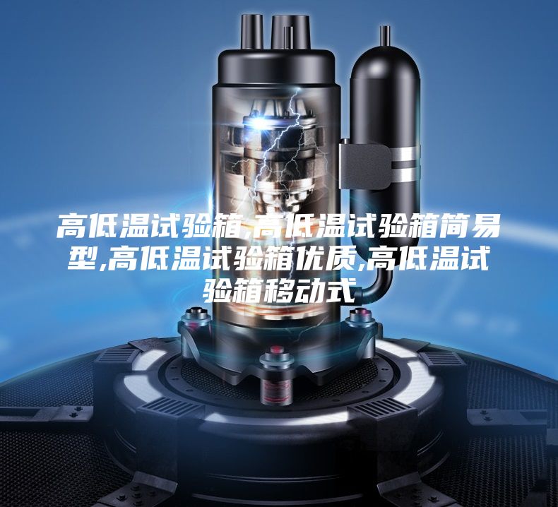 高低温试验箱,高低温试验箱简易型,高低温试验箱优质,高低温试验箱移动式