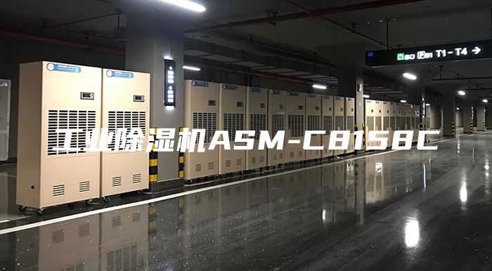 工业除湿机ASM-C8158C