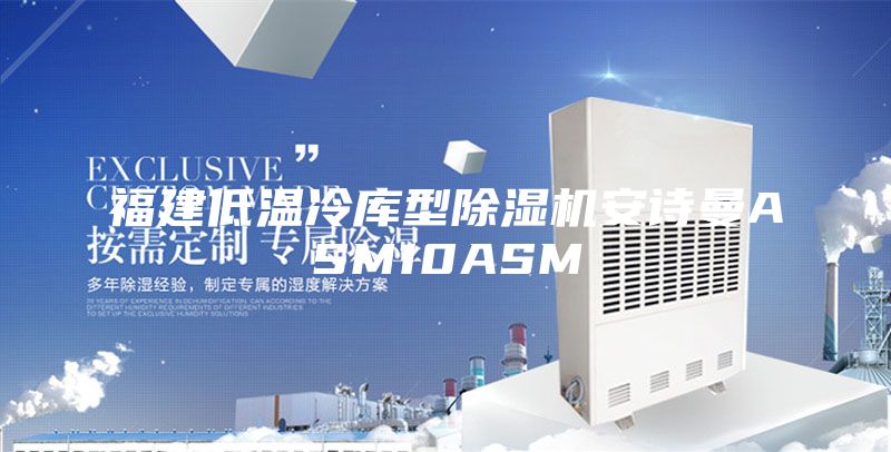 福建低温冷库型除湿机安诗曼ASM10ASM