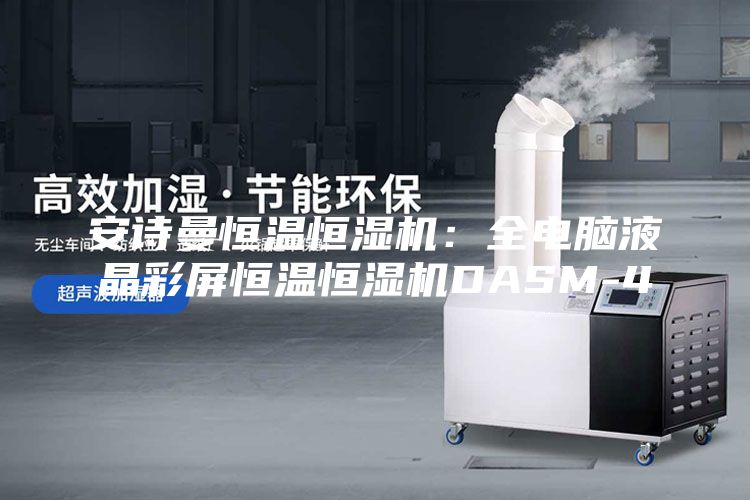 安诗曼恒温恒湿机：全电脑液晶彩屏恒温恒湿机DASM-4