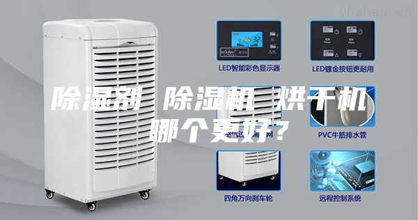 除湿剂 除湿机 烘干机 哪个更好？