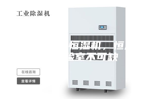实验室恒温恒湿机，恒温恒湿实验室不可缺